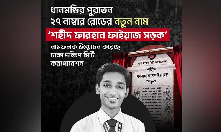 Dhanmondi road-27 renamed as ‘Shahid Farhan Faiyaz Road’