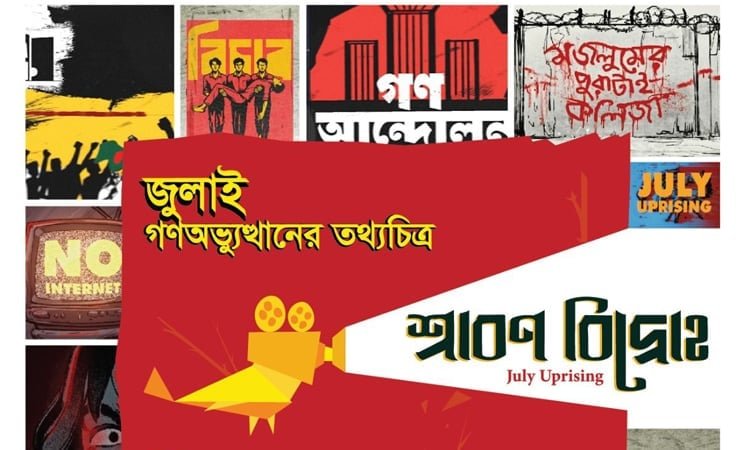Premiere show of documentary 'Shrabon Bidroho' at National Museum on July 7