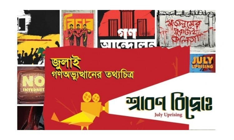 Premiere show of documentary 'Shrabon Bidroho' at National Museum this evening